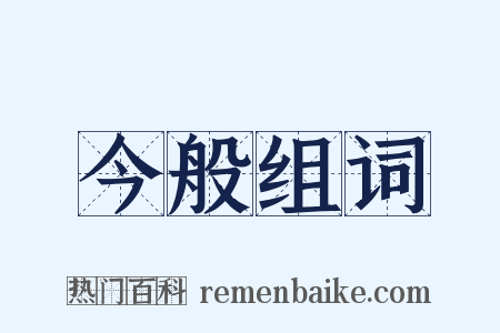 今般组词是什么意思的图片